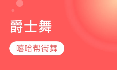 爵士舞