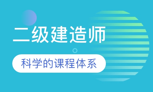 二级建造师
