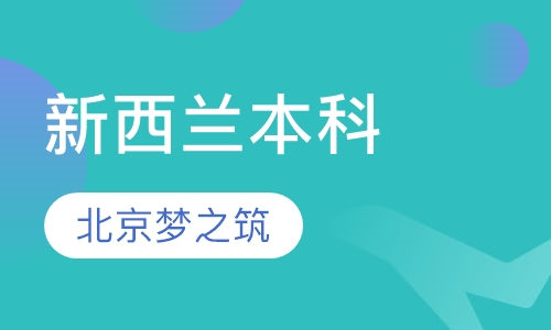 新西兰本科项目