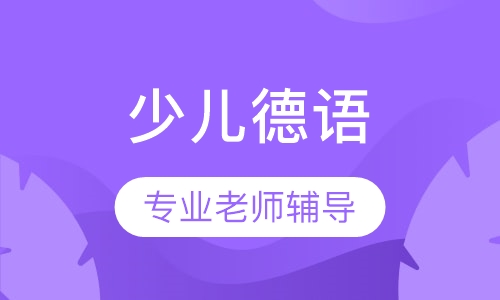 少儿德语培训