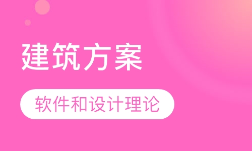 建筑方案培训