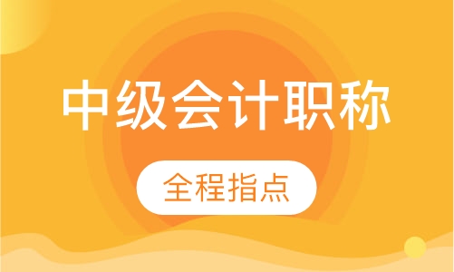 中级会计职称