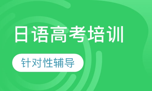 日语高考培训