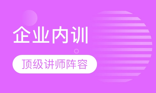 企业内训