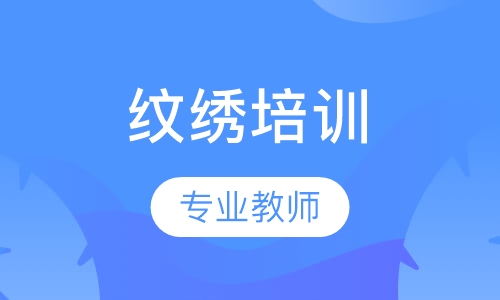 纹绣培训