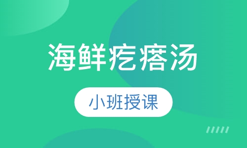 海鲜疙瘩汤