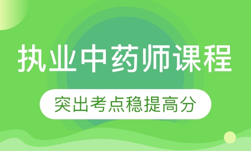 执业中药师课程