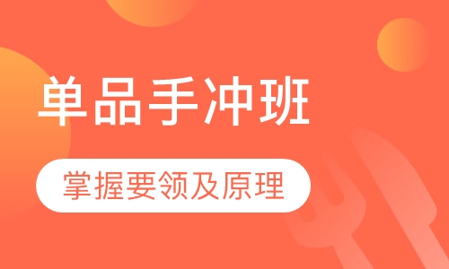 单品手冲班