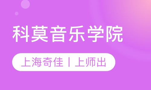 科莫音乐学院