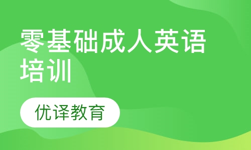 零基础成人英语培训