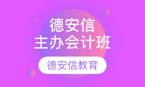 德安信主办会计班