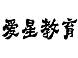 武汉爱星教育