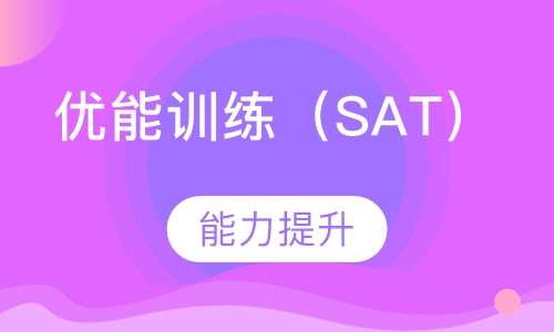 优能训练（SAT）