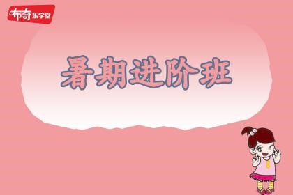 暑期进阶班