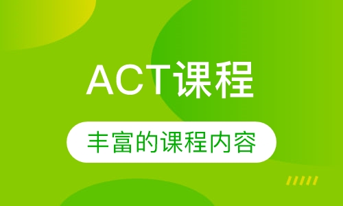 ACT课程