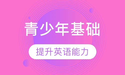 青少年基础英语班
