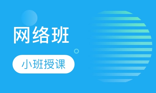 网络班