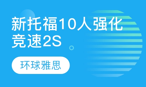 GT新托福10人强化竞速2S班