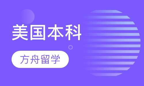 美国本科