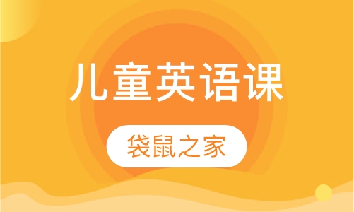 儿童英语课