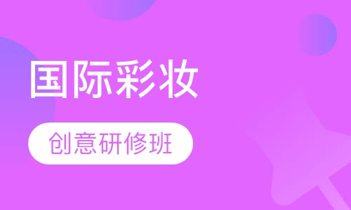 国际彩妆创意研修班（6个月）
