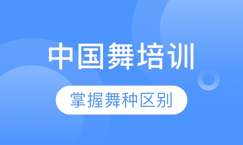 中国舞导师培训初级班