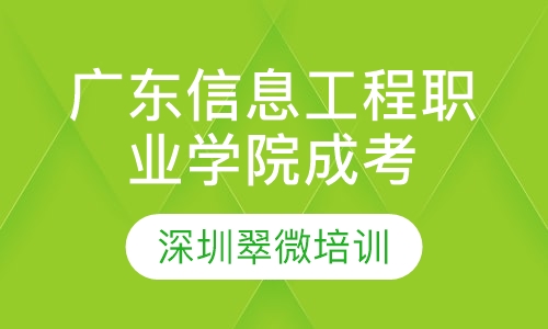 广东信息工程职业学院成人高考高起专
