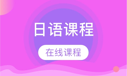 直播课日语课程