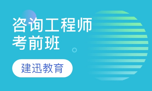 咨询工程师考前辅导班