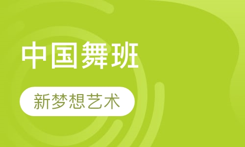 中国舞班