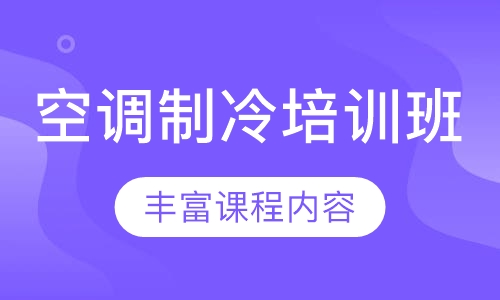 空调制冷培训班