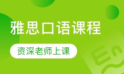 雅思口语课程