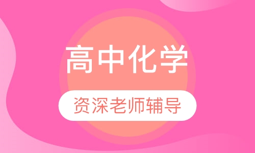 高中化学一对一辅导