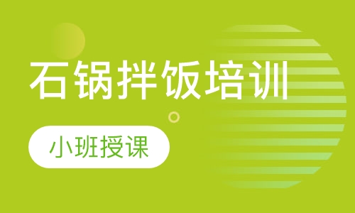 石锅拌饭培训