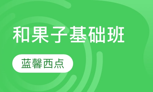 和果子基础班