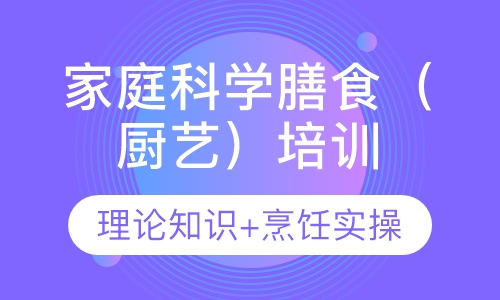 家庭科学膳食(家庭厨艺）培训班