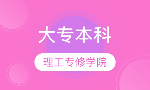 理工专修学院大专本科