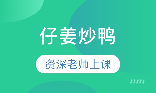 仔姜炒鸭