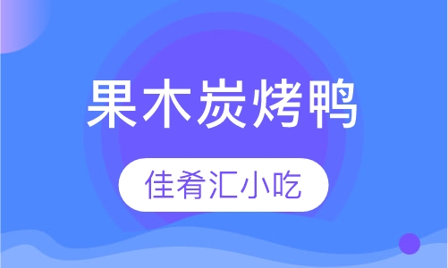 果木炭烤鸭