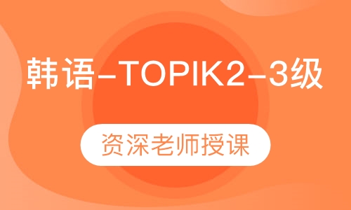 韩语-TOPIK2-3级
