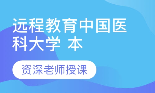 远程教育中国医科大学 本科