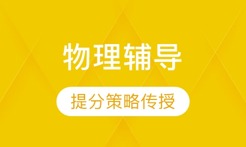 高一物理辅导