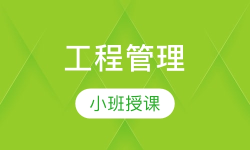 工程管理