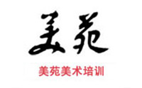烟台美苑美术培训学校