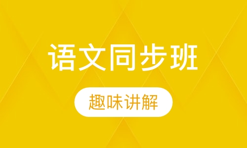 初一语文同步班