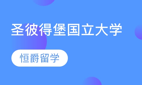 圣彼得堡国立大学