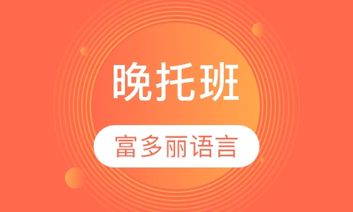 晚托班