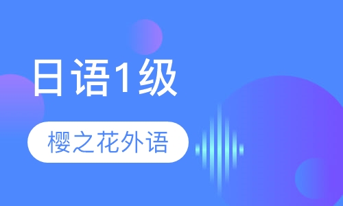 日语1级