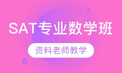 SAT专业数学班