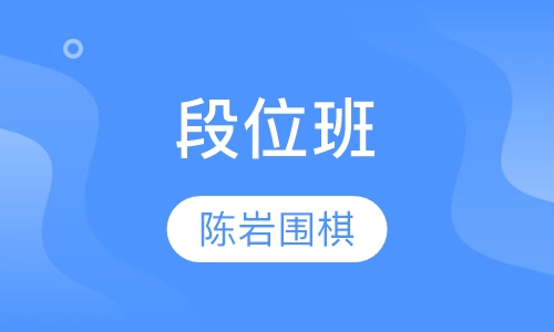 段位班